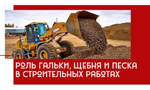 Роль гальки, щебня и песка в строительных работах в Павловском Посаде