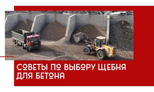 Советы по выбору щебня для бетона в Павловском Посаде