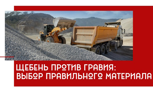 Щебень против гравия: выбор материала для строительных нужд в Павловском Посаде
